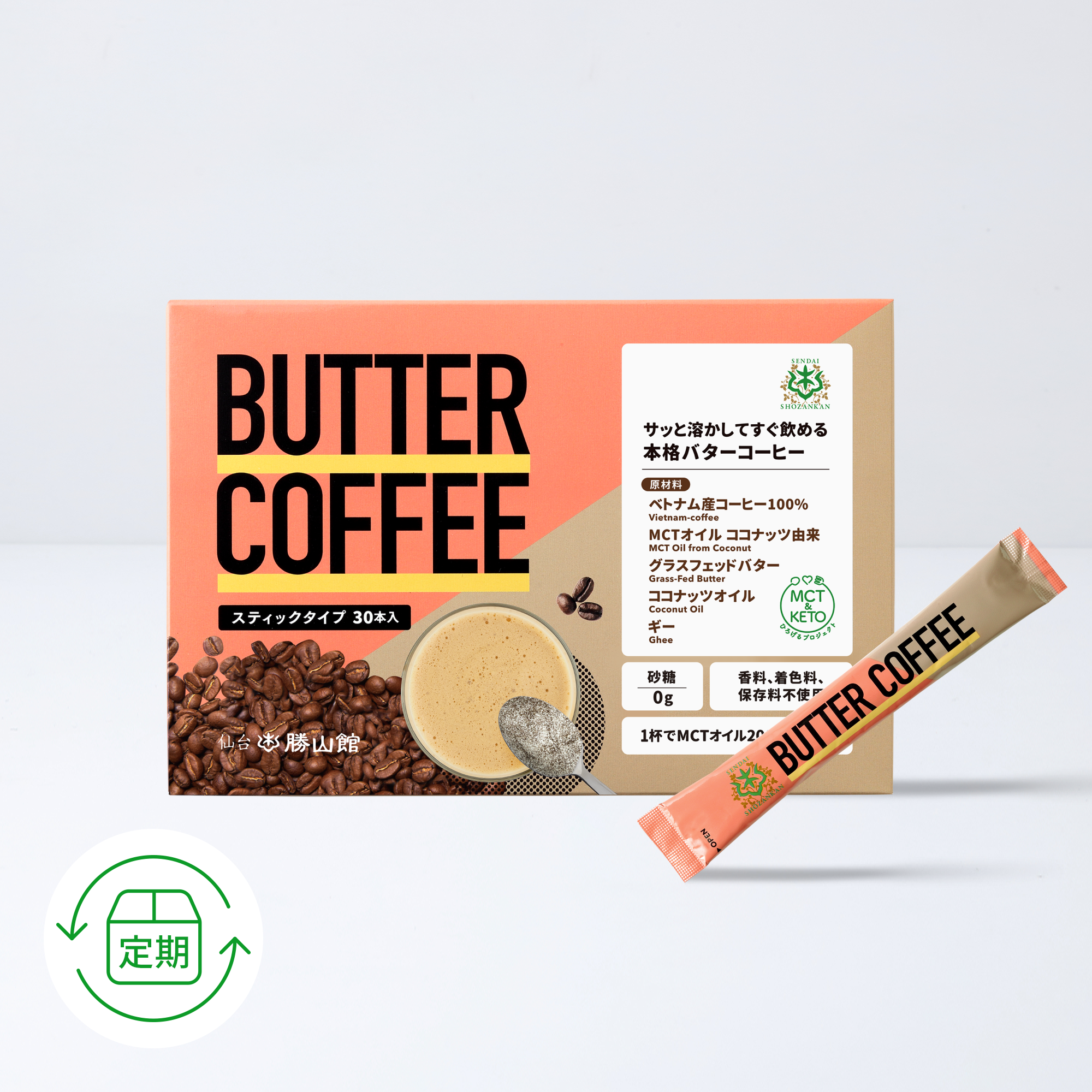 ★今だけ初回割引率5％UP★【定期便】バターコーヒー 5g×30本＜3回以上継続＞