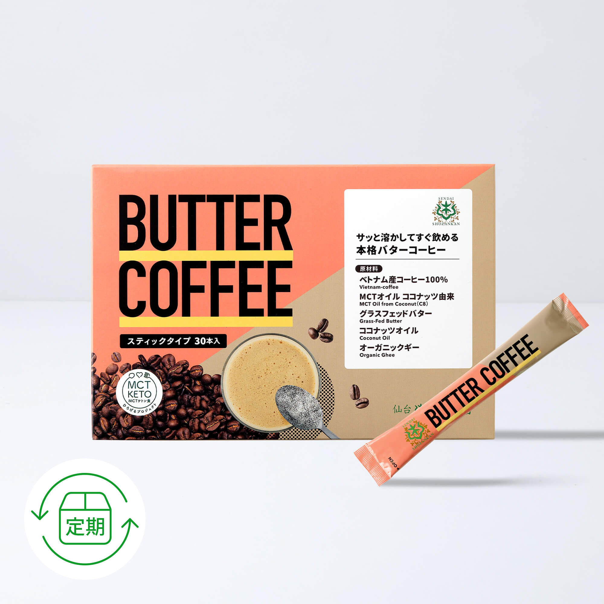 【定期便／1ヶ月コース】バターコーヒー 5g×30本 ＜3回以上継続＞