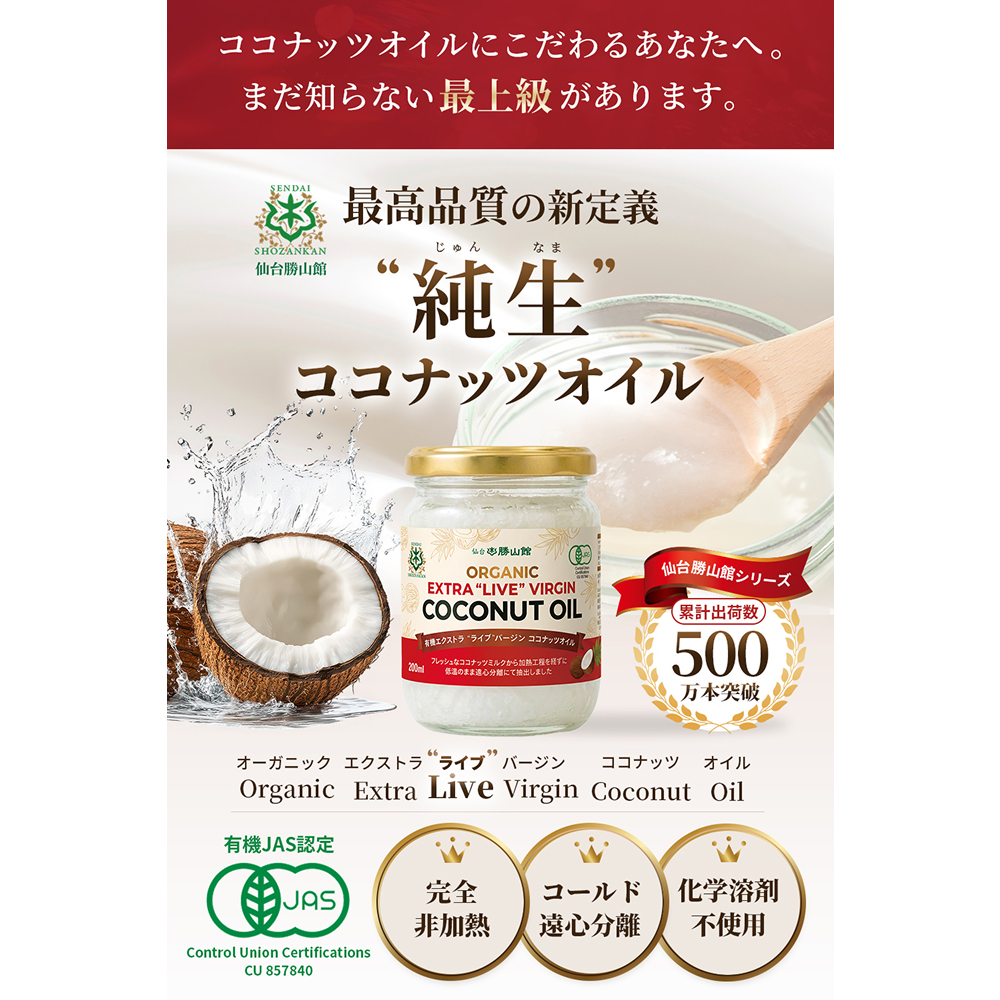 【純生】仙台勝山館 有機エクストラ・ライブ・バージン・ココナッツオイル 200ml