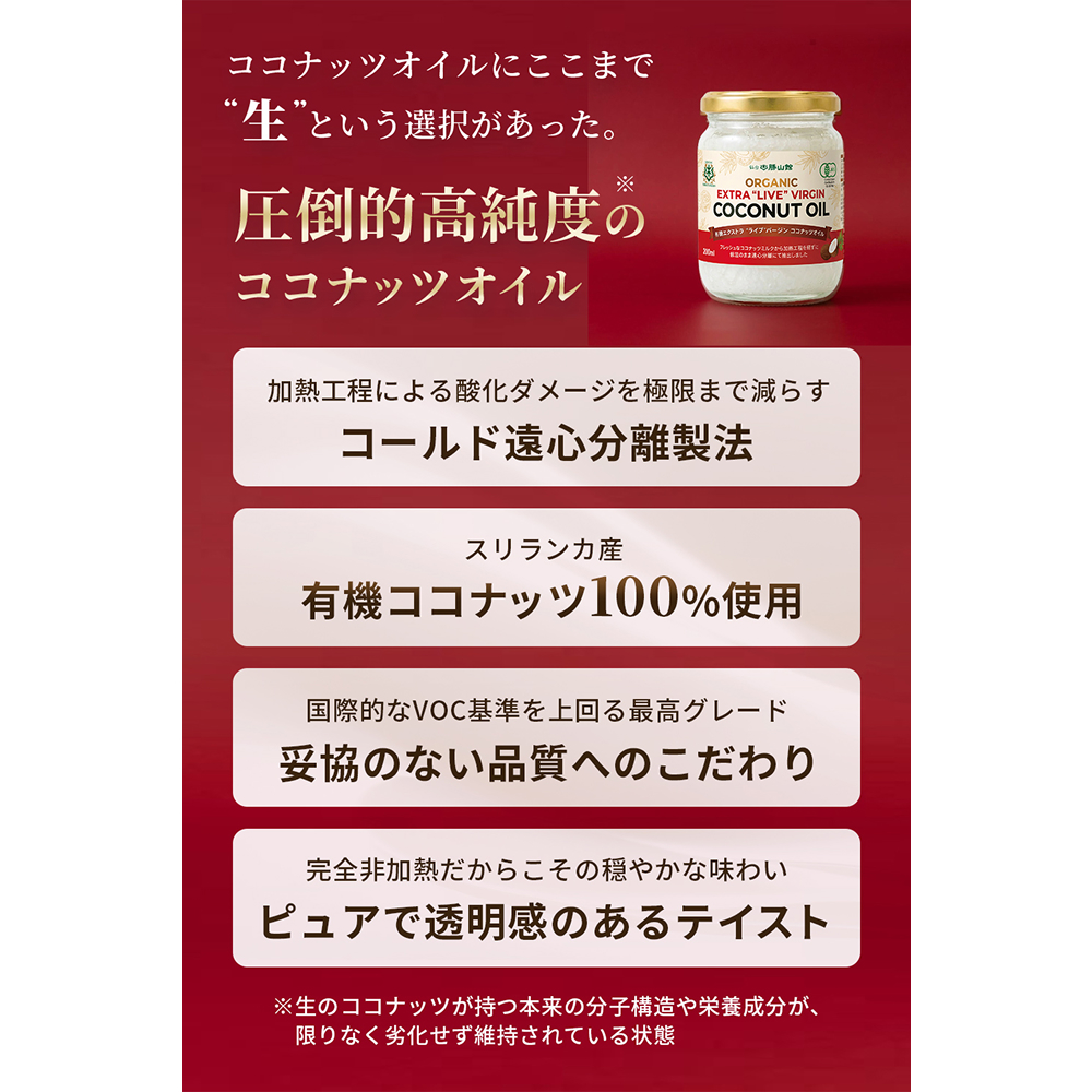 【純生】仙台勝山館 有機エクストラ・ライブ・バージン・ココナッツオイル 200ml