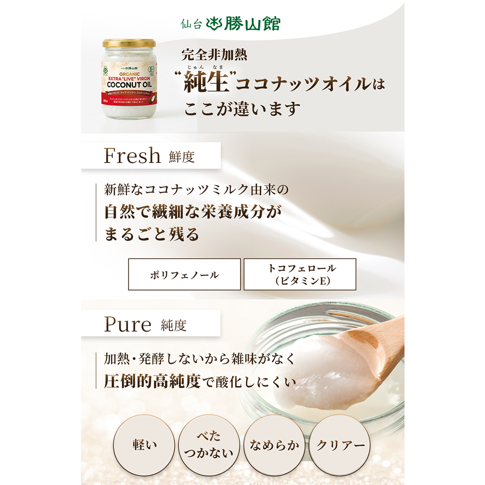 【純生】仙台勝山館 有機エクストラ・ライブ・バージン・ココナッツオイル 200ml