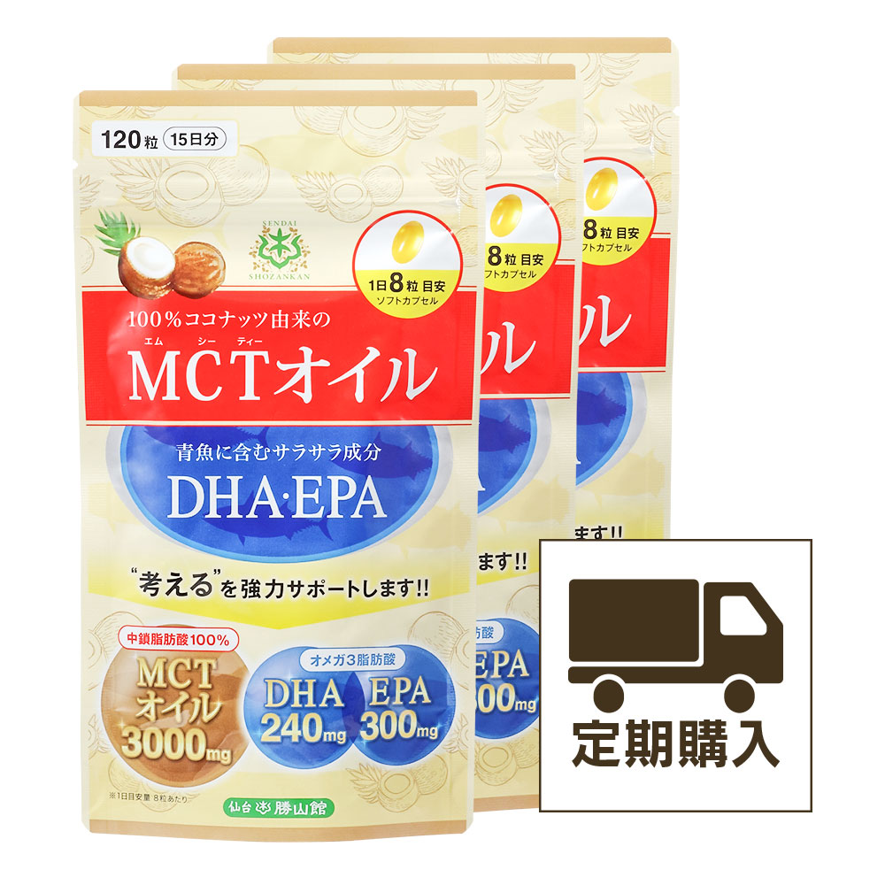 【定期購入・初回35％OFF】MCTオイル＋DHA・EPAサプリメント120粒（3個セット）＜送料無料・3回以上継続＞