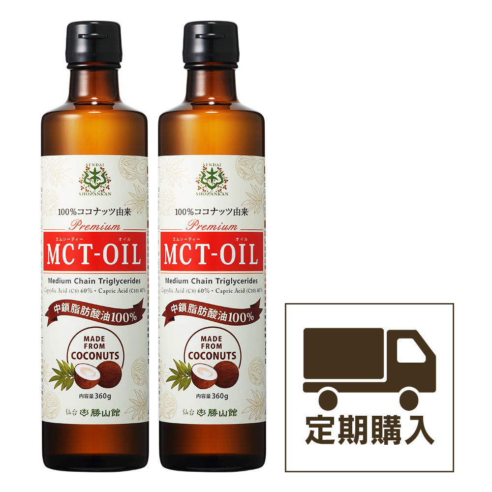 ★キャンペーン★【2ヶ月サイクル】仙台勝山館MCTオイル 360g（2本セット）定期購入＜3回以上継続＞