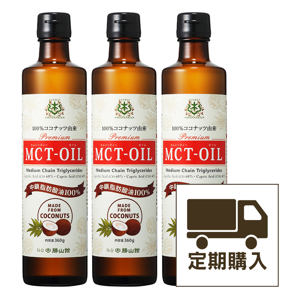 ★キャンペーン★【1ヶ月サイクル】仙台勝山館MCTオイル 360g（3本セット）定期購入＜3回以上継続＞