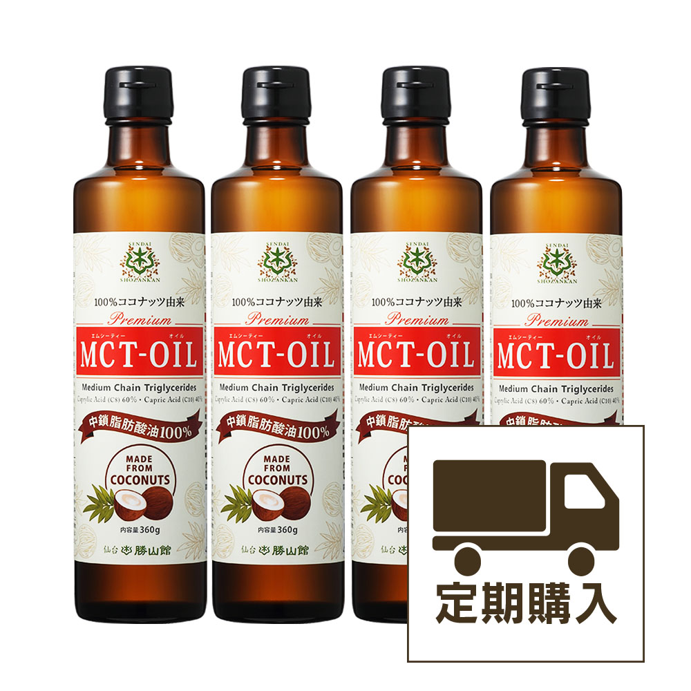 【定期購入・初回30％OFF】仙台勝山館MCTオイル 360g（4本セット）＜送料無料・3回以上継続＞