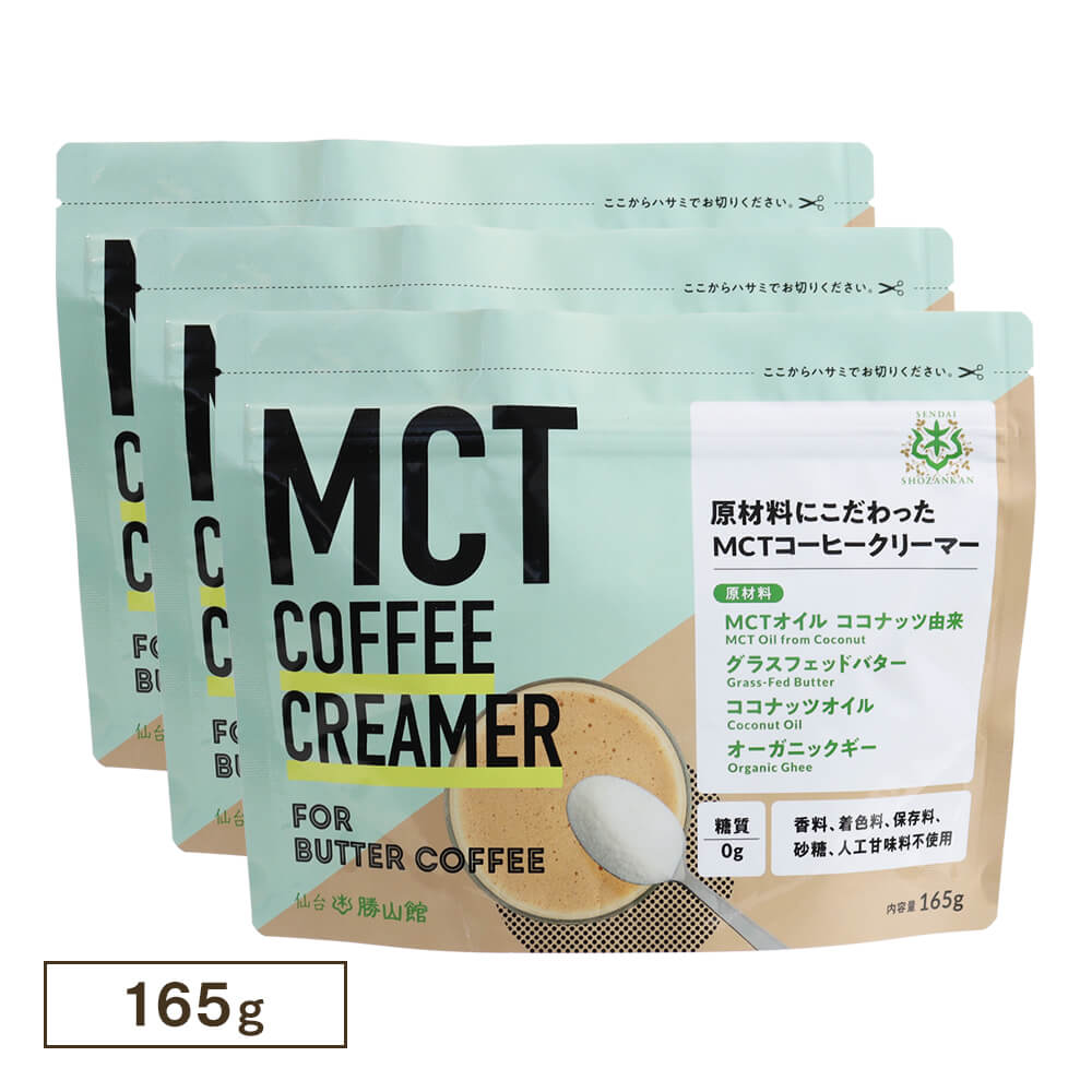 【5％OFF】MCTコーヒークリーマー 165g（3個セット）＜送料無料＞
