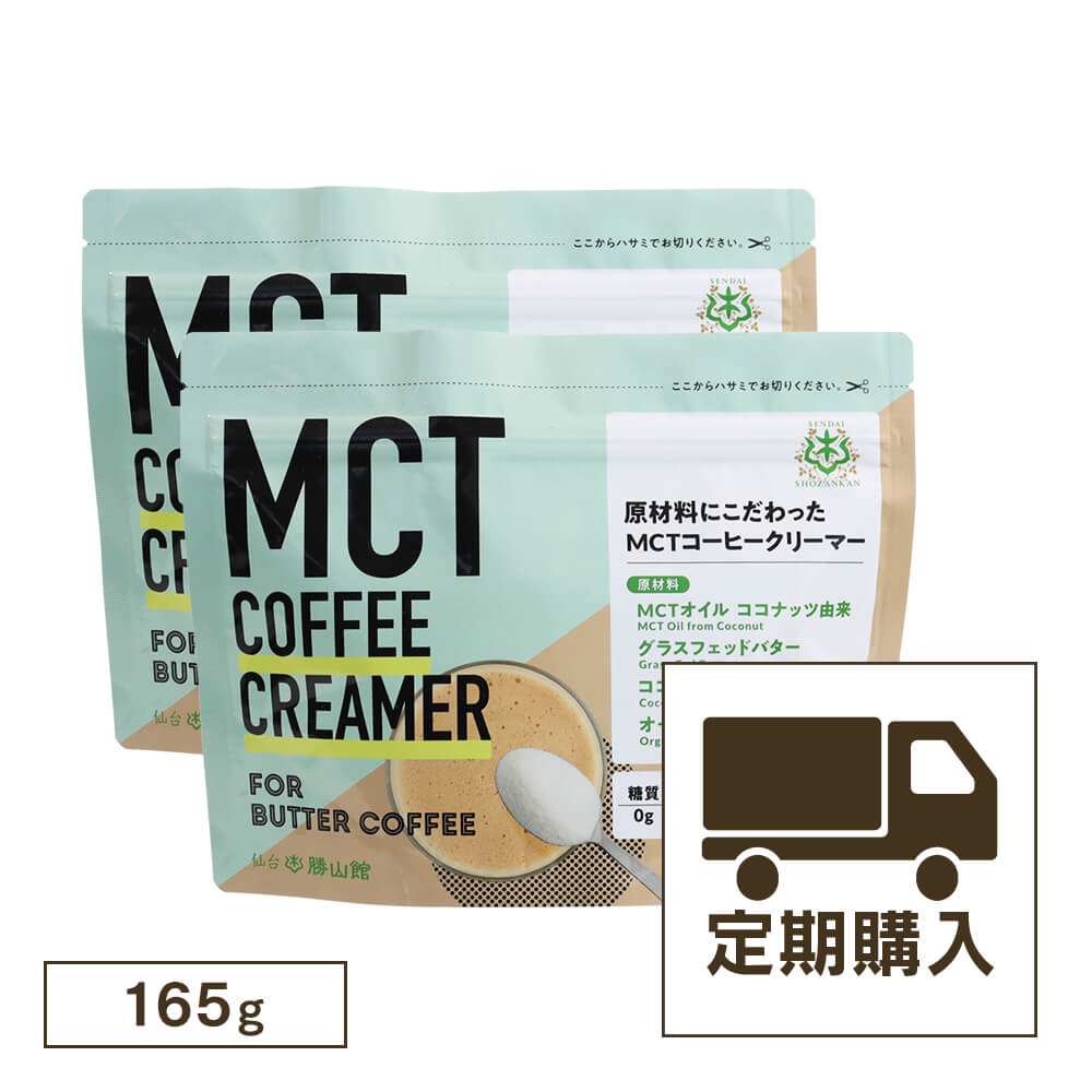 【定期購入・初回20％OFF】仙台勝山館MCTコーヒークリーマー 165g（2個セット）＜送料無料・3回以上継続＞
