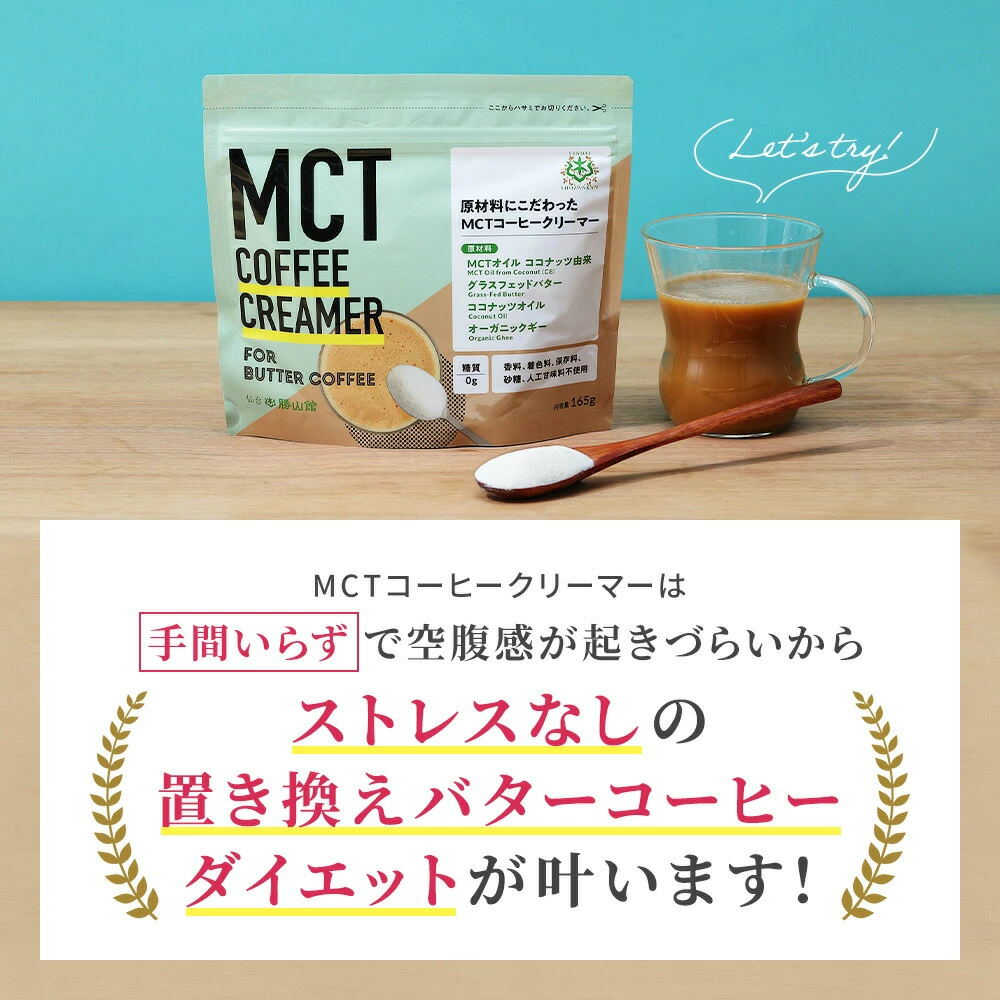 【初回特別価格】MCTコーヒークリーマー 165g