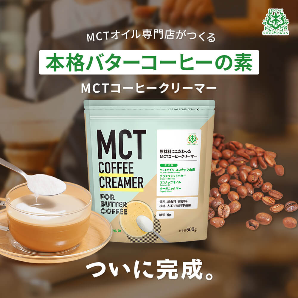 【大容量・10％OFF】MCTコーヒークリーマー 500g（2個セット）＜送料無料＞