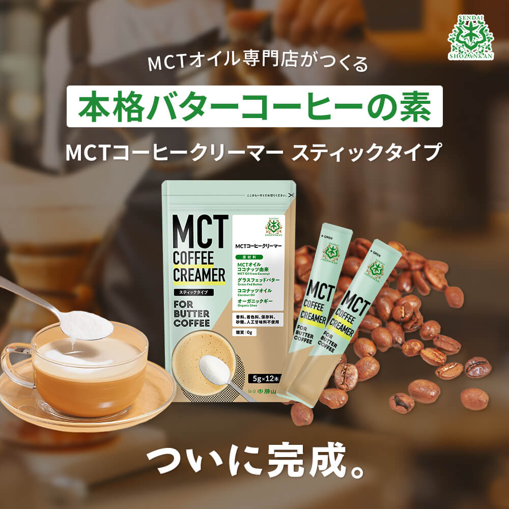 MCTコーヒークリーマー スティックタイプ（5g×12袋） | 仙台勝山館ココイル【公式通販】