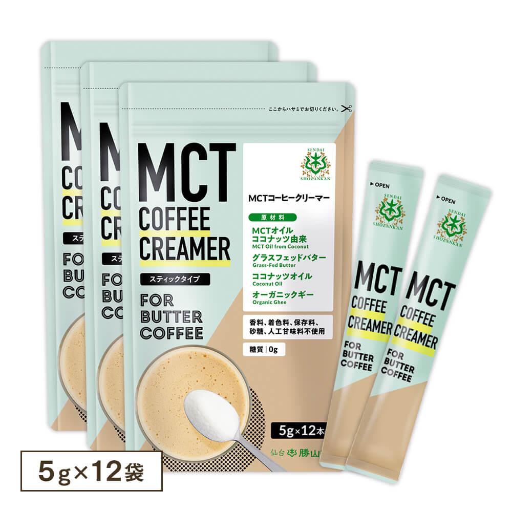 【5％OFF】MCTコーヒークリーマー スティックタイプ 5g×12袋（3個セット）＜送料無料＞