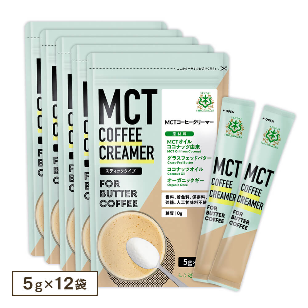 【12％OFF】MCTコーヒークリーマー スティックタイプ 5g×12袋（5個セット）＜送料無料＞