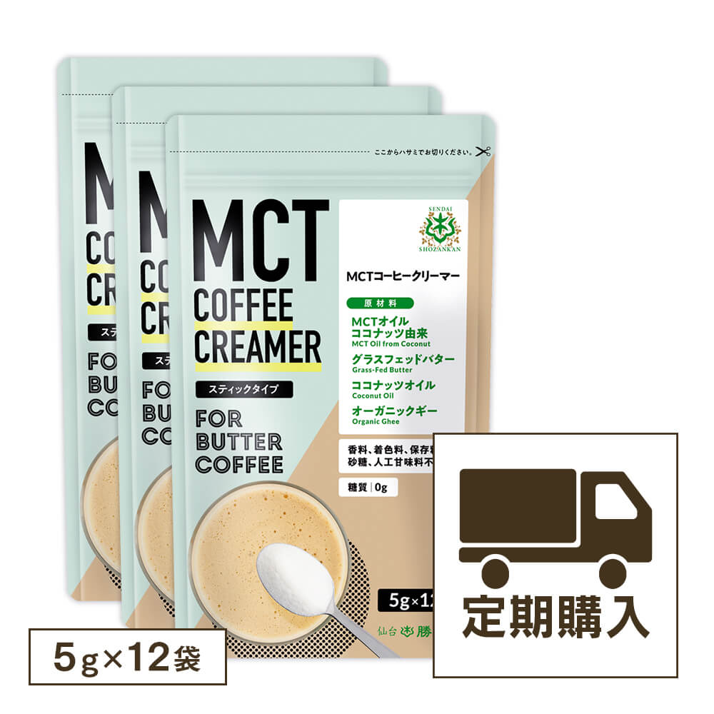 【定期購入・初回10％OFF】仙台勝山館MCTコーヒークリーマー スティックタイプ 5g×12袋（3個セット）＜送料無料・3回以上継続＞