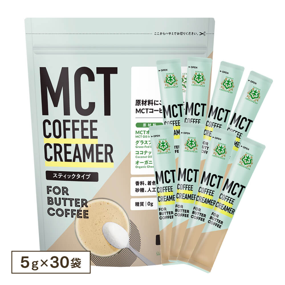 【大容量】MCTコーヒークリーマー スティックタイプ 5g×30袋