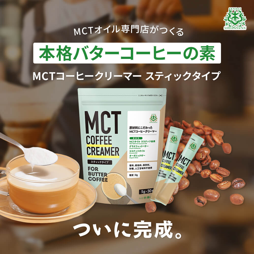 お得 バターコーヒー 仙台勝山館 MCTコーヒークリーマー スティック 5g×30本 MCTオイル オーガニックギー グラスフェッドバター  ファスティング ecufilmfestival.com