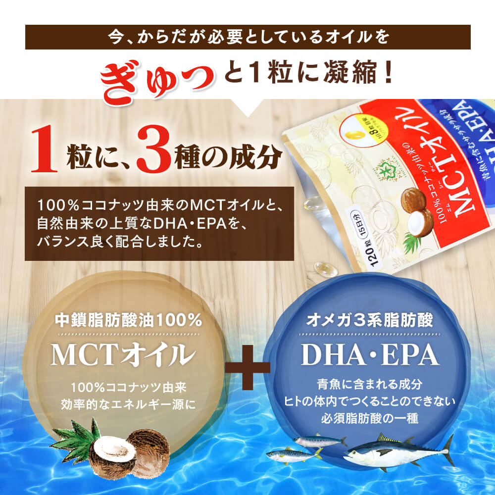 MCTオイル＋DHA・EPAサプリメント 120粒（3個セット）＜送料無料＞