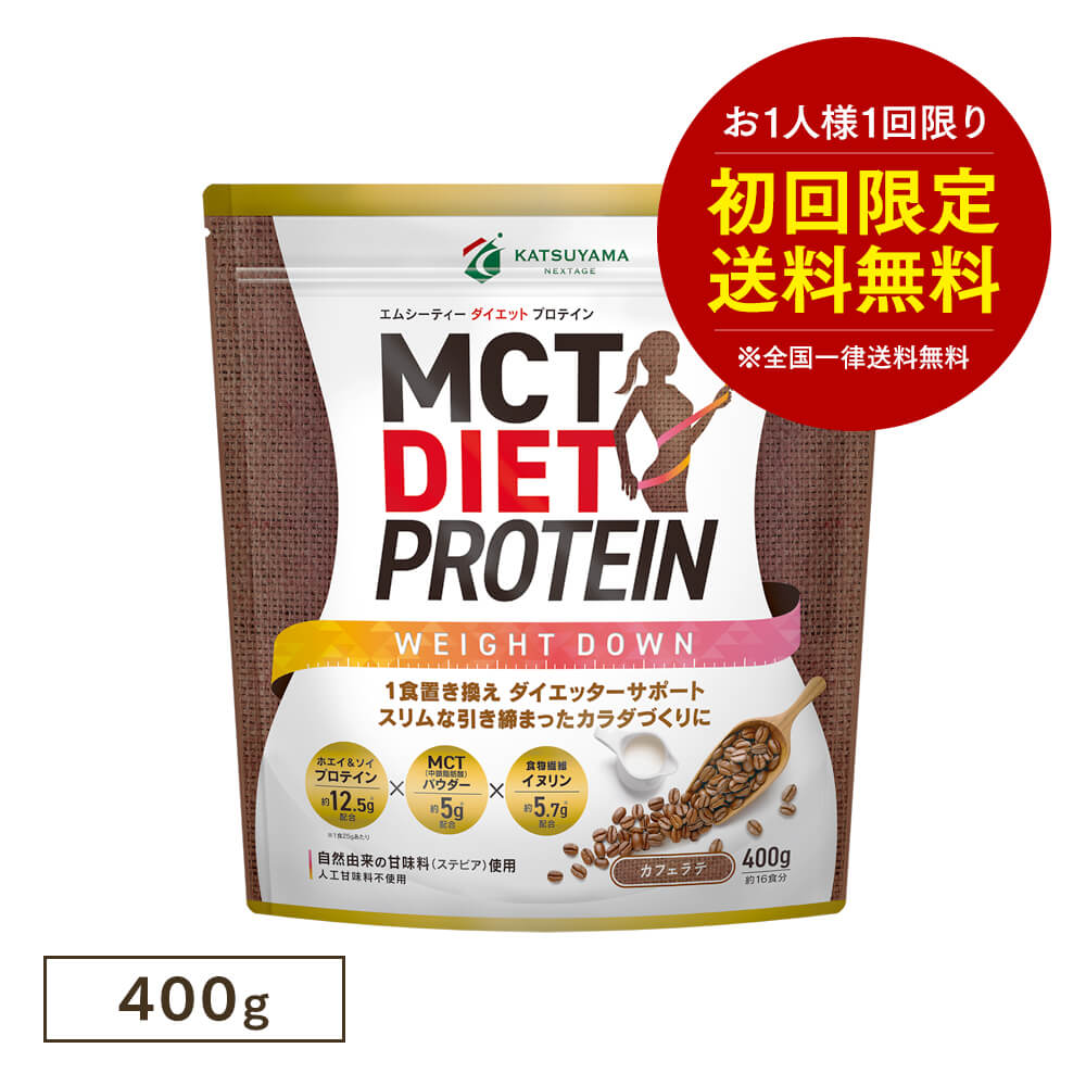 【お一人様1回限り】MCTダイエットプロテイン ウェイトダウン（カフェラテ味）＜送料無料＞