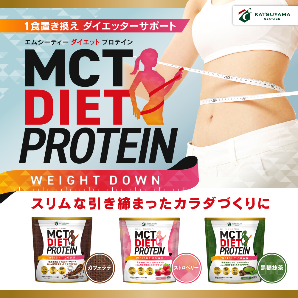 【15%OFF】MCTダイエットプロテイン ウェイトダウン（カフェラテ・ストロベリー・抹茶味）セット（賞味期限間近：2023年9月12日）＜送料無料＞