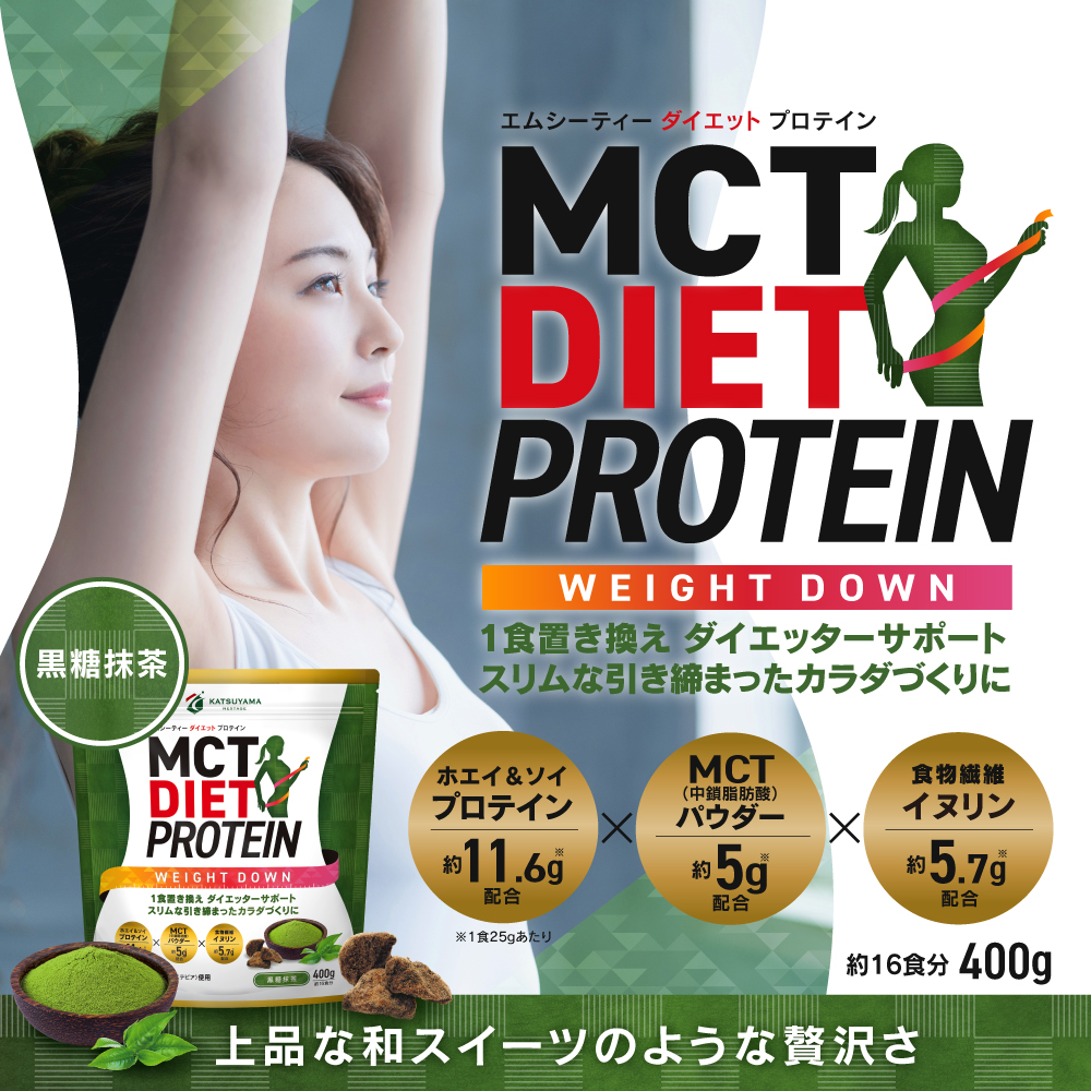 【15%OFF】MCTダイエットプロテイン ウェイトダウン（黒糖抹茶味）3個セット＜送料無料＞