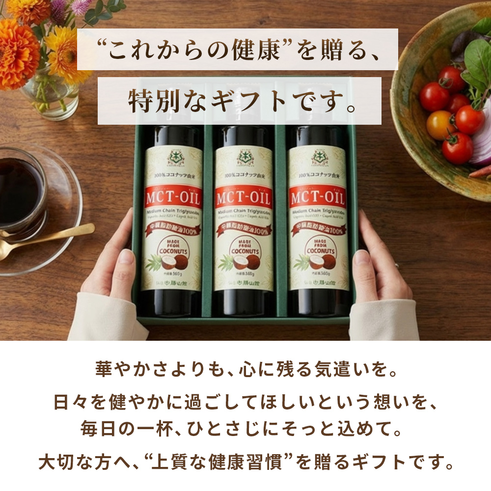 【ギフト】仙台勝山館 MCTオイル3本 セット
