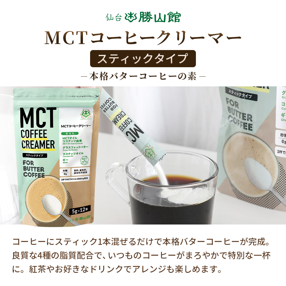 【ギフト】仙台勝山館 MCTオイル＆クリーマースティック＆バターコーヒー セット※ゆうパケット配送