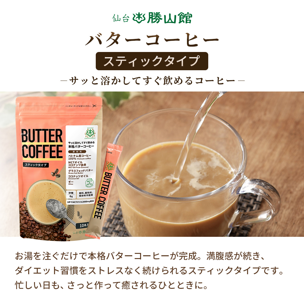 【ギフト】仙台勝山館 MCTオイル＆クリーマースティック＆バターコーヒー セット※ゆうパケット配送