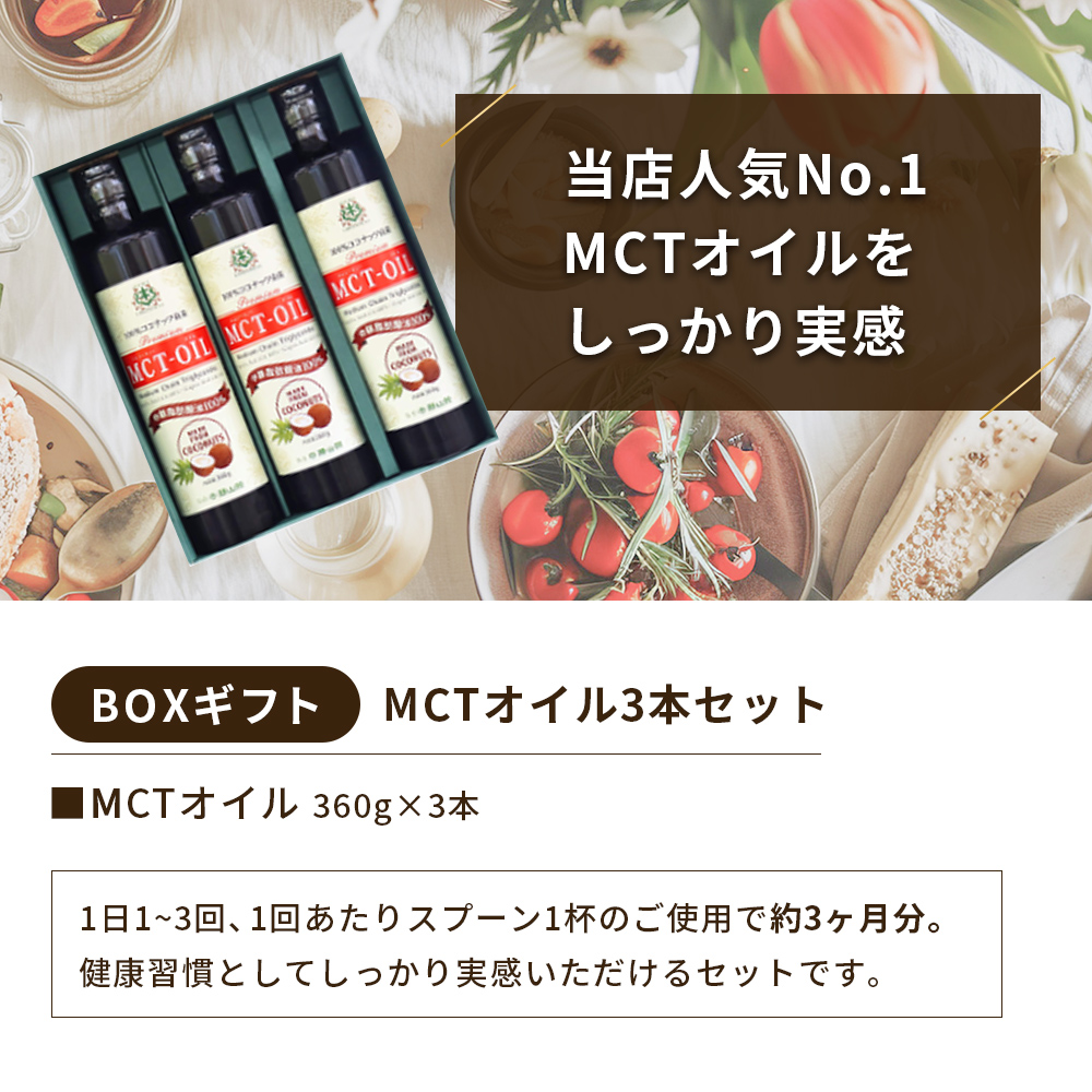【ギフト】仙台勝山館 MCTオイル3本 セット