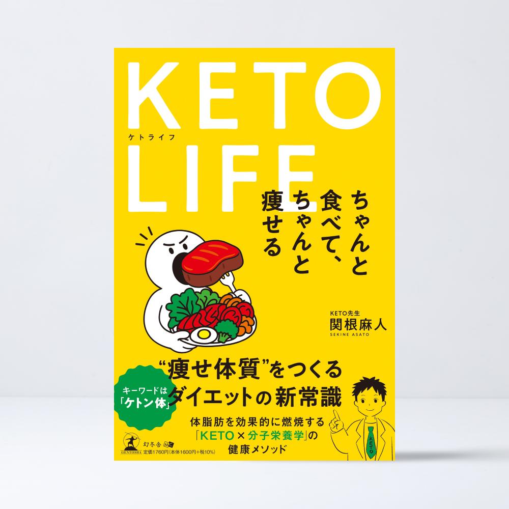 KETO LIFE ケトライフ ちゃんと食べて、ちゃんと痩せる