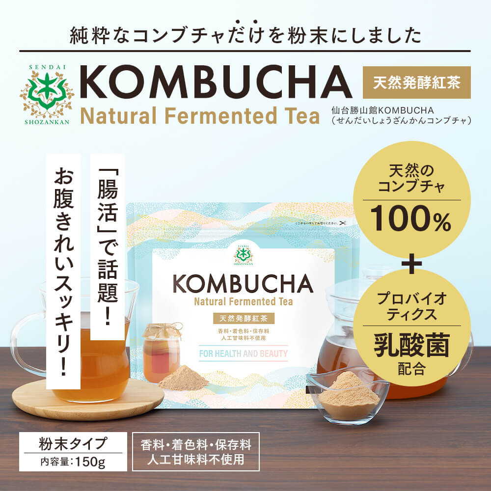 【大容量・10%OFF】仙台勝山館 発酵紅茶 KOMBUCHA 150g（5個セット）＜送料無料＞