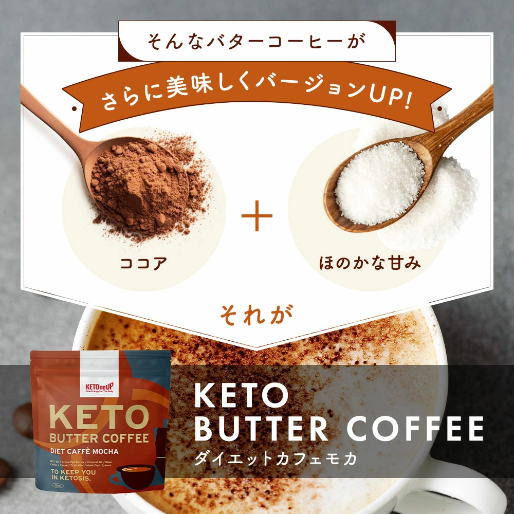 KETOneUP ケトバターコーヒー ダイエットカフェモカ 150g