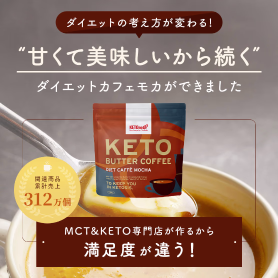 KETOneUP ケトバターコーヒー ダイエットカフェモカ 150g（3個セット）