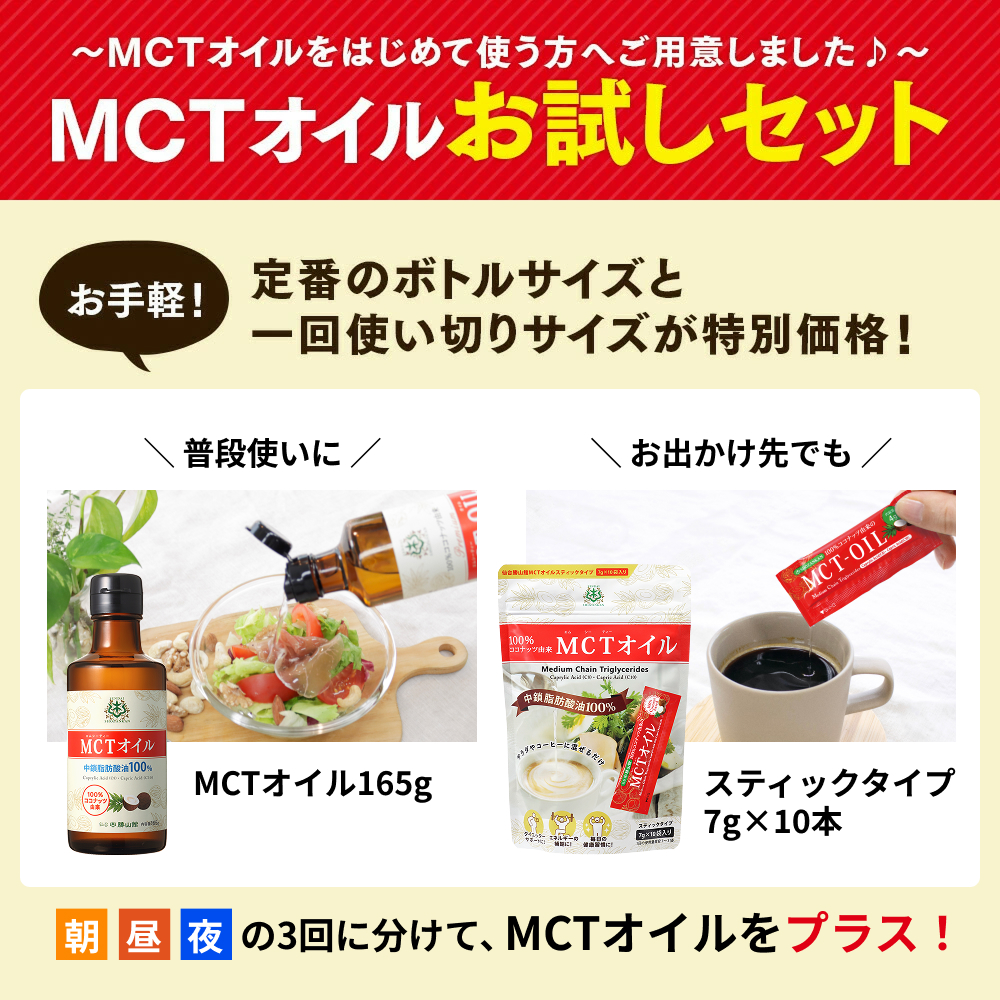 【初めての方に】仙台勝山館 MCTオイル 165g、スティックタイプ 7g×10袋 お試しセット