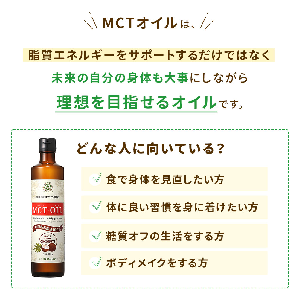 【初めての方に】仙台勝山館 MCTオイル 165g、スティックタイプ 7g×10袋 お試しセット