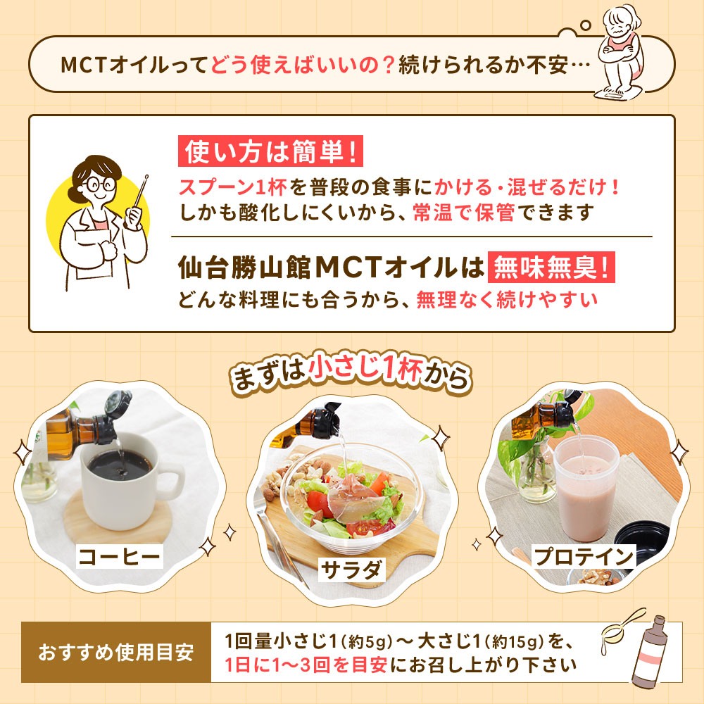 【初めての方に】仙台勝山館 MCTオイル 165g、スティックタイプ 7g×10袋 お試しセット