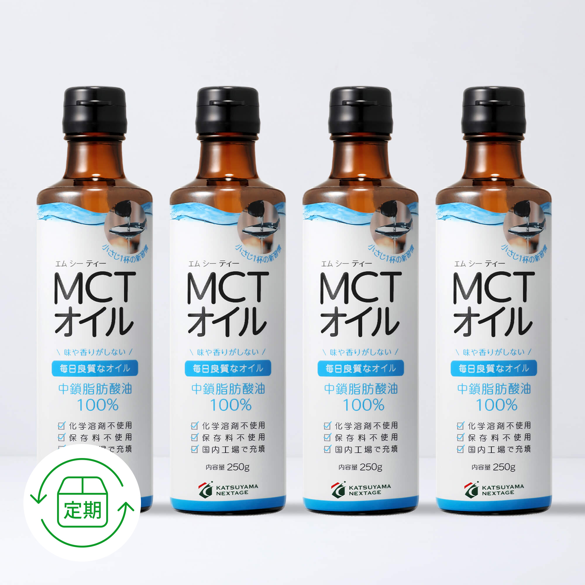 【定期便／3ヶ月コース】勝山ネクステージ MCTオイル 250g（4本セット）＜3回以上継続＞