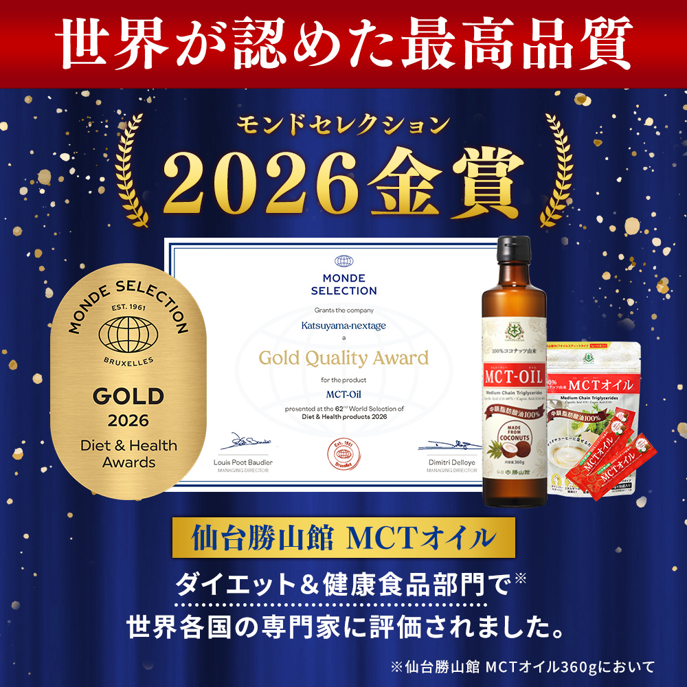 ★SALE★【今だけ19%OFF！初回限定割引】仙台勝山館 MCTオイル 360g