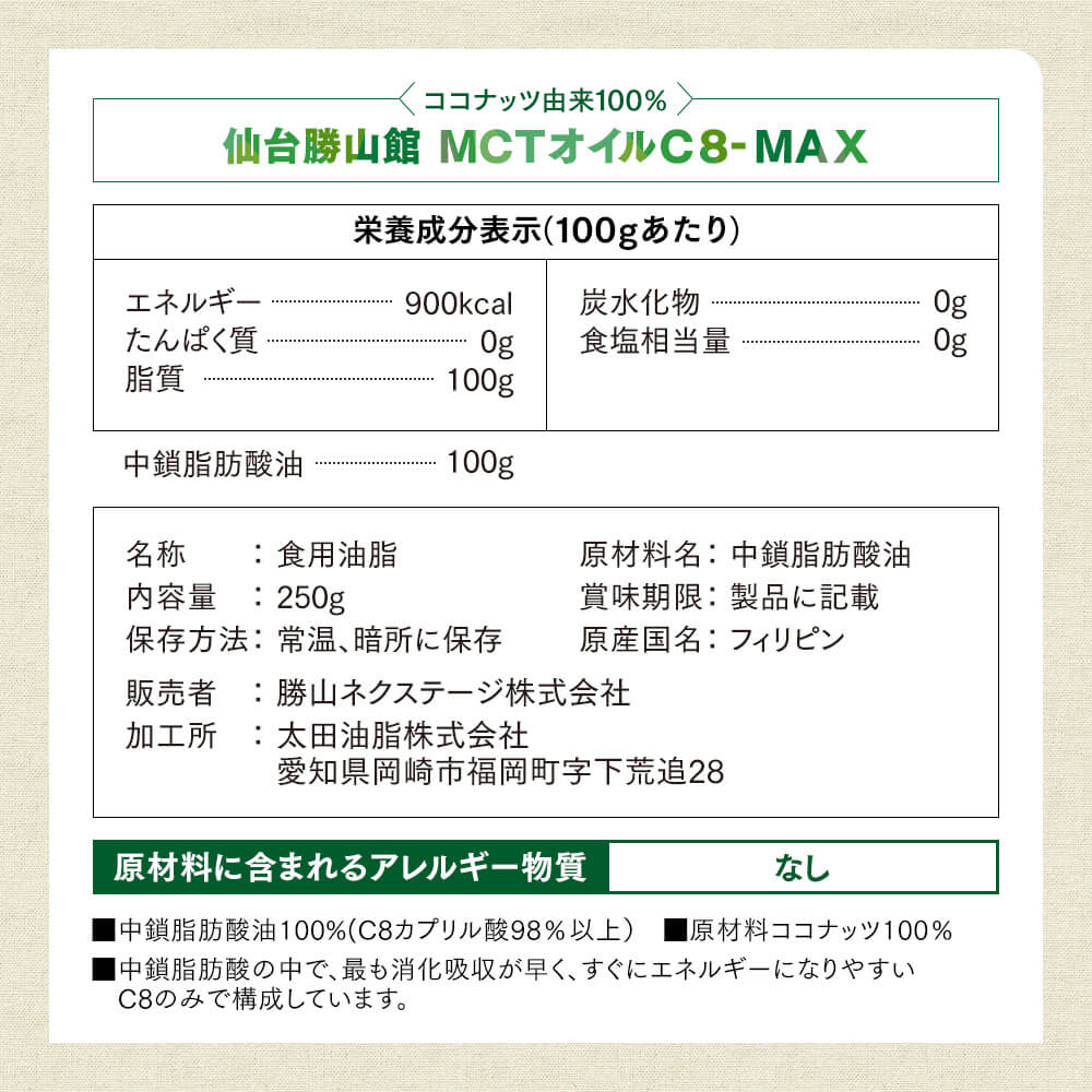 【7％OFF】仙台勝山館MCTオイル C8-MAX 250g（4本セット）＜送料無料＞