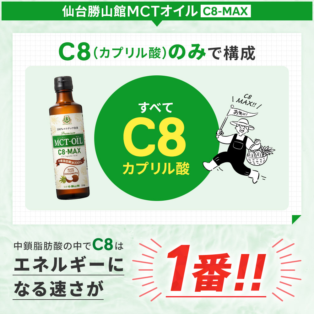 ★SALE★【今だけ13%OFF！初回限定割引】仙台勝山館 MCTオイル C8-MAX 250g
