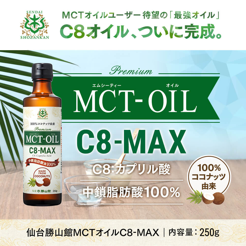 【お一人様1回限り】仙台勝山館MCTオイル C8-MAX 250g＜送料無料＞