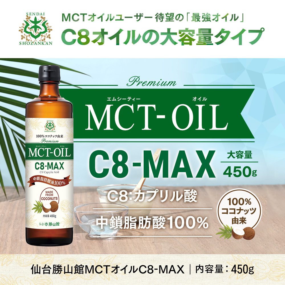 【3％OFF・大容量】仙台勝山館MCTオイルC8-MAX 450g（2本セット）＜送料無料＞