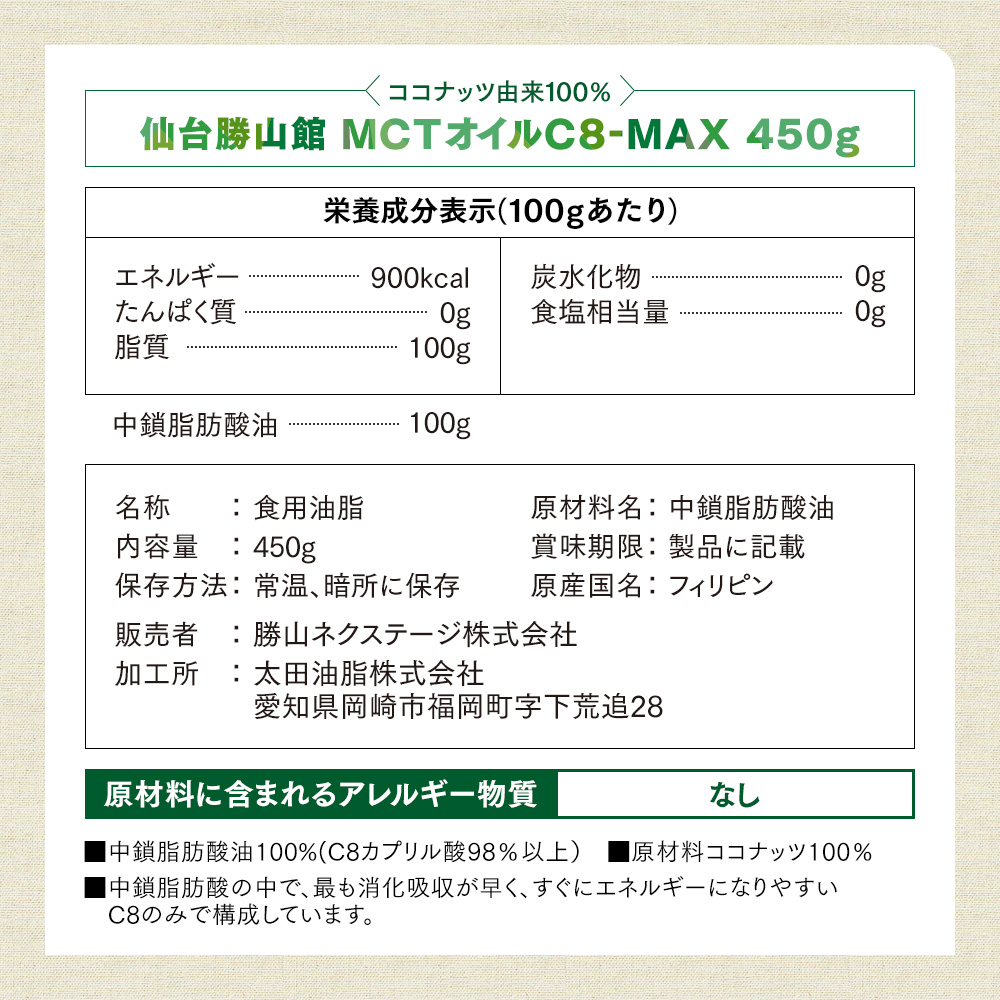 【5％OFF・大容量】仙台勝山館MCTオイルC8-MAX 450g（3本セット）＜送料無料＞