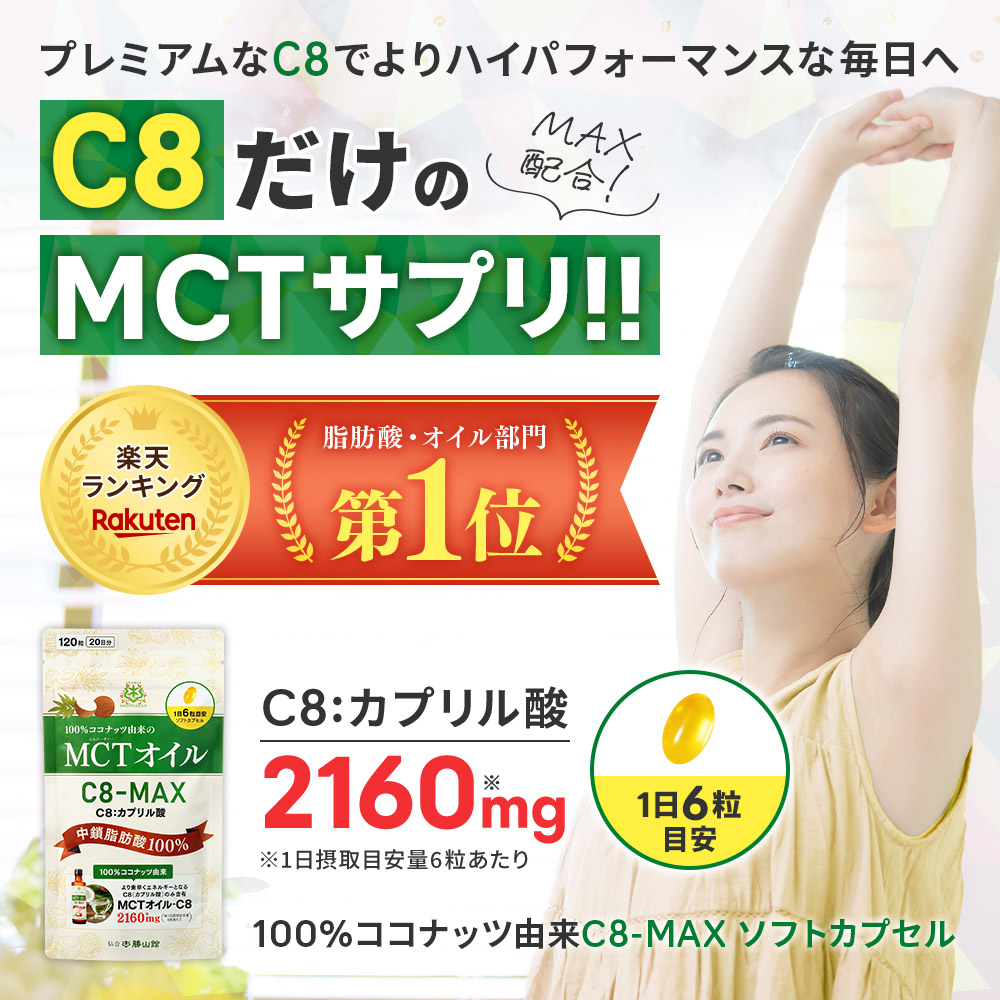 仙台勝山館 MCTオイル C8-MAX ソフトカプセル 約20日分（3個セット）