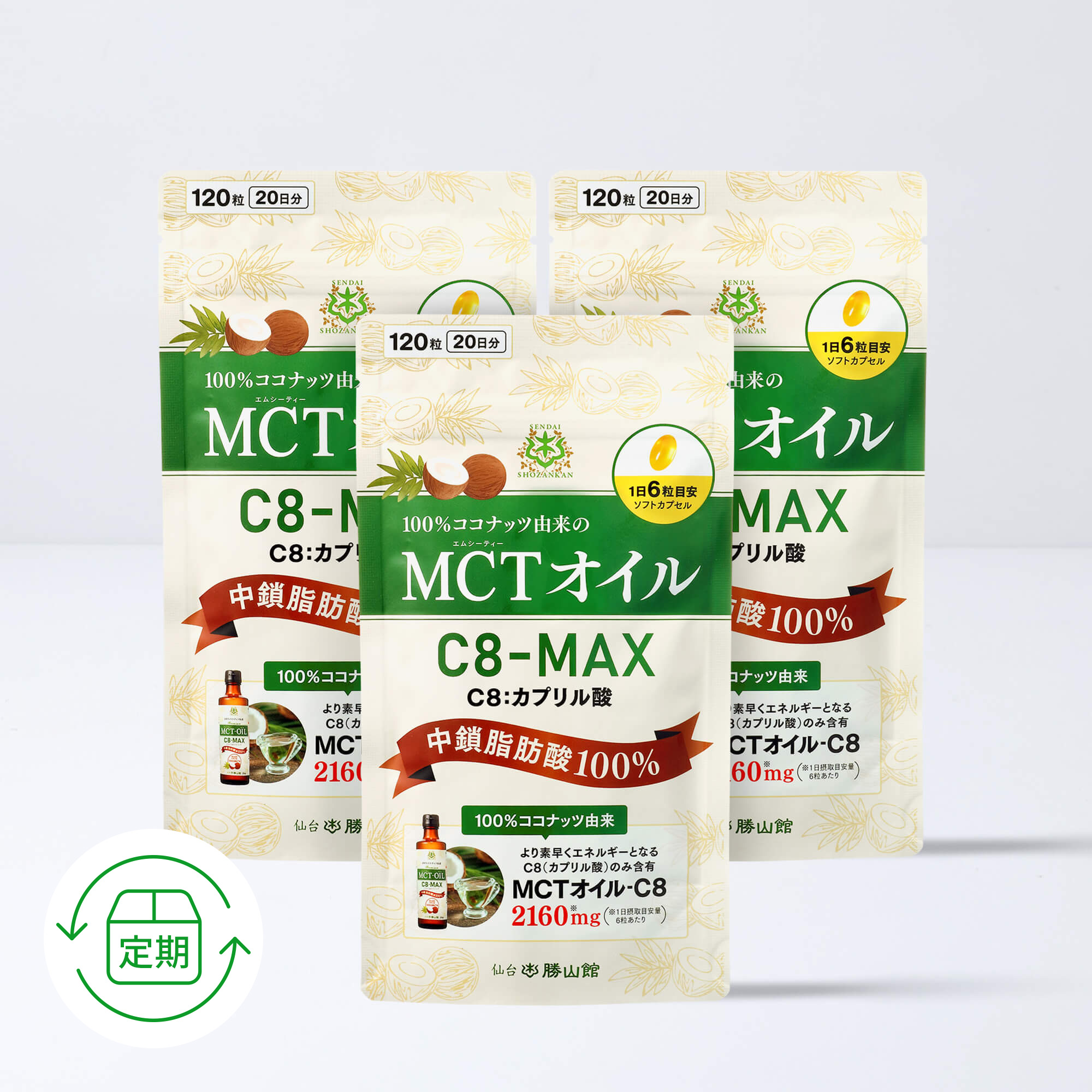 【定期便／1ヶ月コース】仙台勝山館 MCTオイル C8-MAX ソフトカプセル 約20日分（3個セット）＜3回以上継続＞