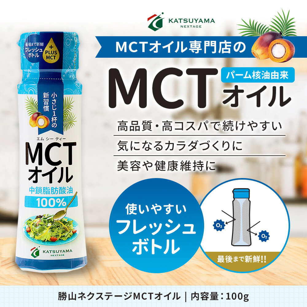 【新発売】勝山ネクステージ MCTオイル 100g（フレッシュボトル）