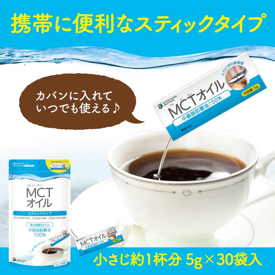 MCTオイル スティックタイプ 5g×30袋 | 仙台勝山館ココイル【公式通販】