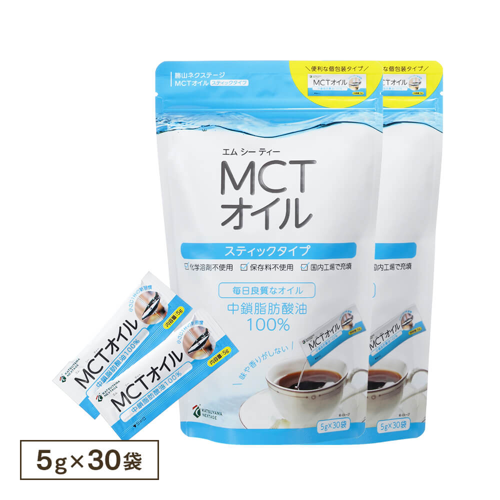 MCTオイル スティックタイプ 5g×30袋（2個セット）