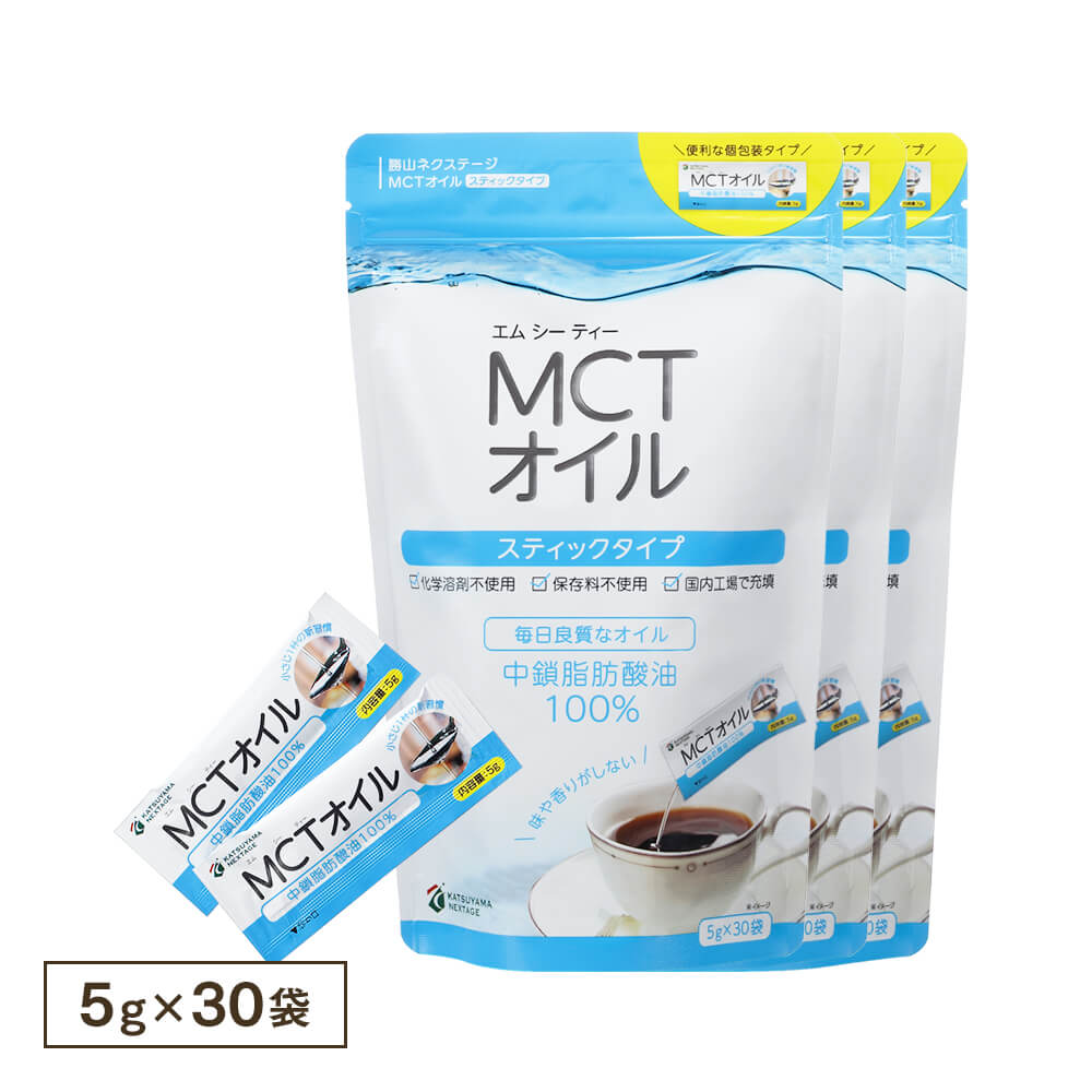 【送料無料】MCTオイル スティックタイプ 5g×30袋（3個セット）