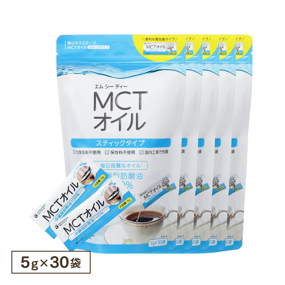 【送料無料】MCTオイル スティックタイプ 5g×30袋（5個セット）