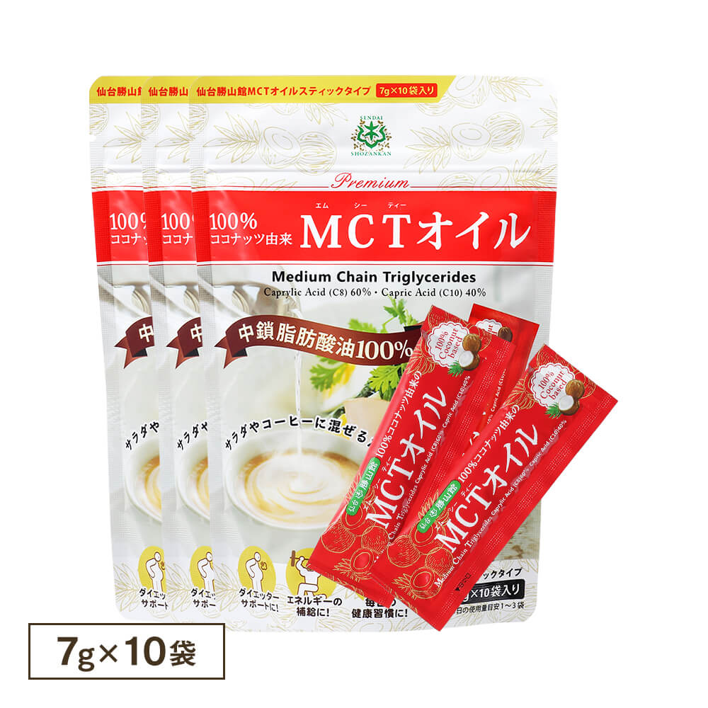【3%OFF】仙台勝山館MCTオイルスティックタイプ 7g×10袋（3個セット）
