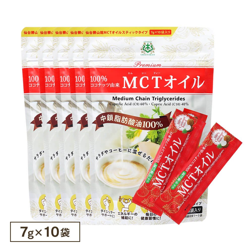 【5%OFF】仙台勝山館MCTオイルスティックタイプ 7g×10袋（5個セット）